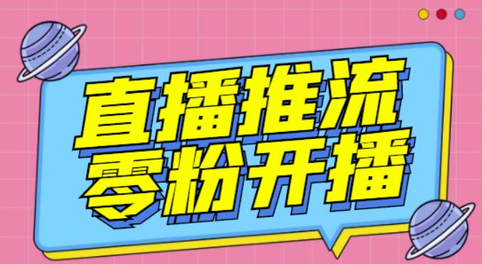 【推流脚本】抖音0粉开播软件/魔豆多平台直播推流助手V3.71高级永久版-稀缺资源库