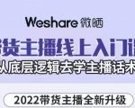 大木子·带货主播线上入门课,从底层逻辑去学主播话术-稀缺资源库