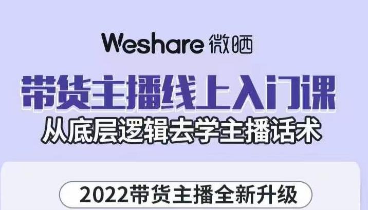 大木子·带货主播线上入门课，从底层逻辑去学主播话术-稀缺资源库
