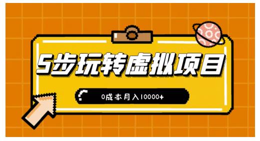 新手小白只需5步，即可玩转虚拟项目，0成本月入10000+【视频课程】-稀缺资源库