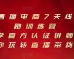 抖音直播电商7天线上陪跑训练营,巨量学官方认证讲师团带你玩转直播带货-稀缺资源库