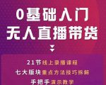 网红叫兽-抖音无人直播带货,一个人就可以搞定的直播带货实战课-稀缺资源库