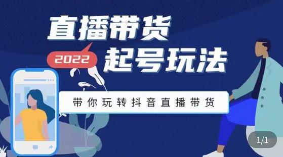 九亩地-直播带货起号玩法，带你玩转抖音直播带货-稀缺资源库