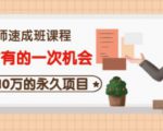 牛哥·互联网讲师速成班,5年才有的一次机会,月入10万的永久项目-稀缺资源库