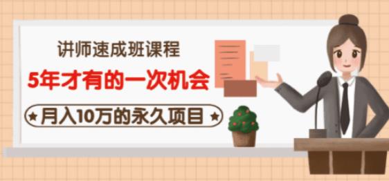 牛哥·互联网讲师速成班，5年才有的一次机会，月入10万的永久项目-稀缺资源库