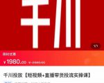 2022【七巷社】千川投放短视频+直播带货投流实操课,快速上手投流!-稀缺资源库