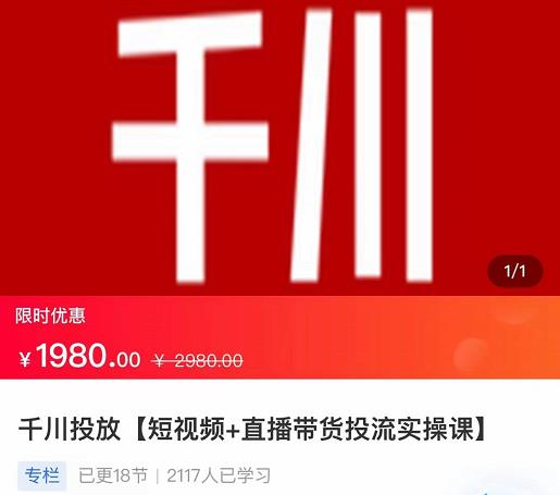 2022【七巷社】千川投放短视频+直播带货投流实操课，快速上手投流！-稀缺资源库