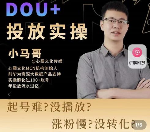 小马哥-Dou+投放实操课，抖加投放，随心推，付费起号逻辑，打破低播放转化-稀缺资源库