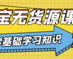兽爷解惑·淘宝无货源课程,有手就行,只要认字,小学生也可以学会-稀缺资源库
