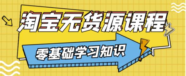 兽爷解惑·淘宝无货源课程，有手就行，只要认字，小学生也可以学会-稀缺资源库