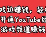 边玩游戏边赚钱,轻松月入1万美元,开通YouTube经典单机游戏频道赚钱-稀缺资源库