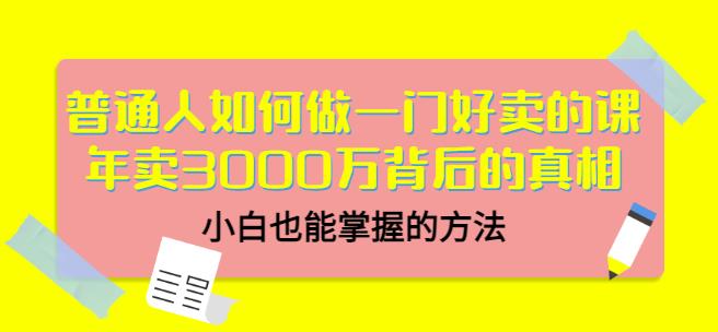 当猩品牌合伙人·普通人如何做一门好卖的课：年卖3000万背后的真相，小白也能掌握的方法！-稀缺资源库