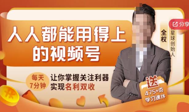人人都能用得上的视频号全攻略，每天7分钟，抓住红利赚大钱！-稀缺资源库