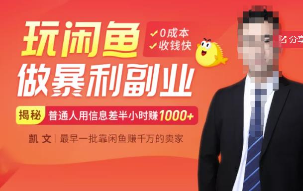 【闲鱼无货源赚钱】一部手机开启闲鱼副业，0成本用信息差日赚1000+-稀缺资源库