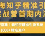 痴海知乎精准引流实战营1-2期，30天搭建1套知乎精准引流系统，引流1000+精准用户-稀缺资源库