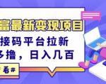 东方财富最新变现项目，利用接码平台拉新，多号多撸，日入几百无压力-稀缺资源库