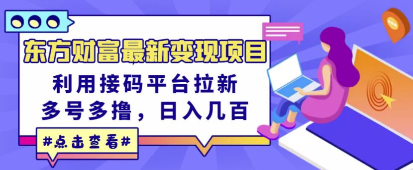 东方财富最新变现项目，利用接码平台拉新，多号多撸，日入几百无压力-稀缺资源库