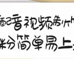 搞笑配音视频制作教程，大流量领域，简单易上手，亲测10天2万粉丝-稀缺资源库