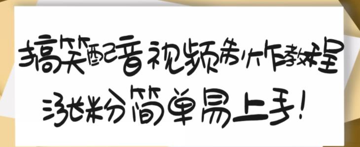 搞笑配音视频制作教程，大流量领域，简单易上手，亲测10天2万粉丝-稀缺资源库