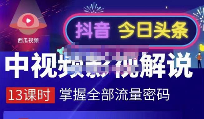 嚴如意·中视频影视解说—掌握流量密码，自媒体运营创收，批量运营账号-稀缺资源库