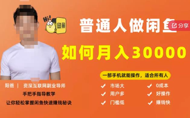 【月入30000+的闲鱼副业模式】，一部手机就能操作，适合所有想赚钱的人-稀缺资源库