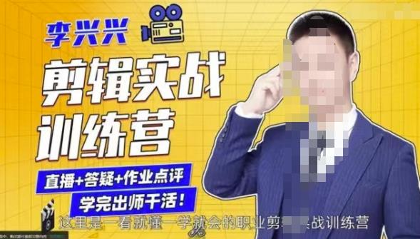 李兴兴剪辑实战训练营，带你从零基础成长为剪辑师-稀缺资源库