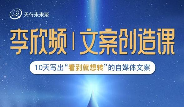 李欣频|文案创造课，0基础可报10天写出“看到就想转”的自媒体文案-稀缺资源库