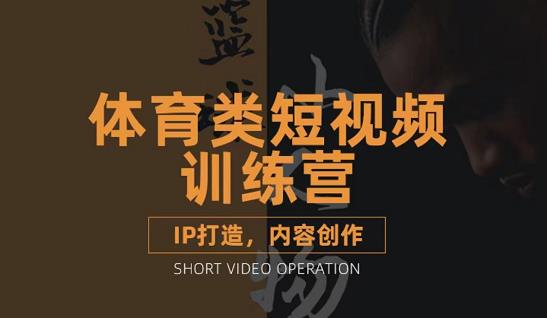 篮球小人物·体育类短视频教学课程，篮球解说账号的IP打造方法和内容创作课-稀缺资源库
