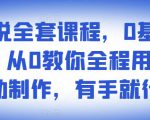 影视解说全套课程，0基础月入8000，从0教你全程用软件自动制作，有手就行-稀缺资源库