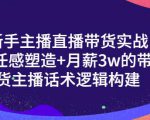 一群宝宝·新手主播直播带货实战+信任感塑造+月薪3w的带货主播话术逻辑构建-稀缺资源库