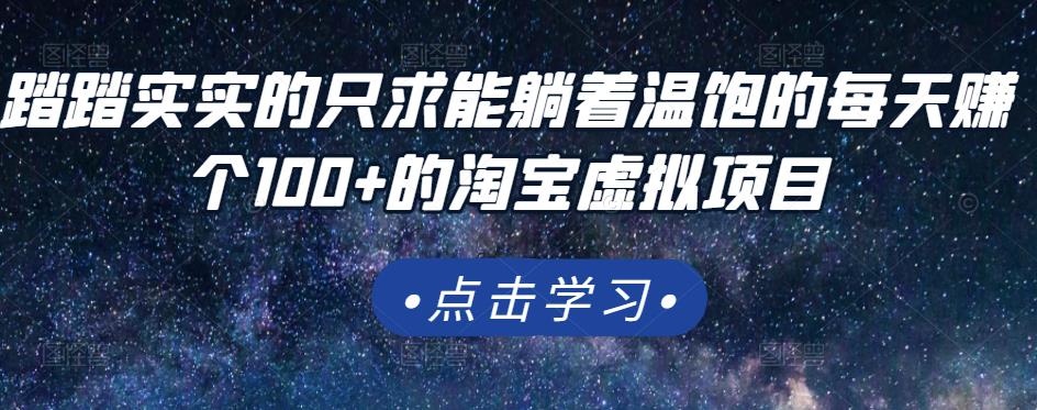 踏踏实实的只求能躺着温饱的每天赚个100+的淘宝虚拟项目，适合新手-稀缺资源库