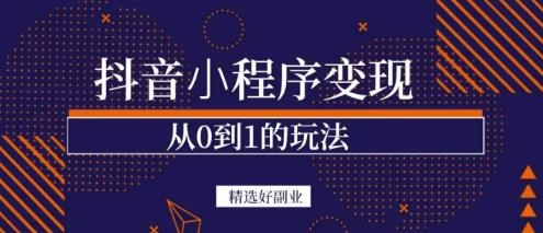 商梦网校-抖音小程序一个能日入300+的副业项目，变现、起号、素材、剪辑-稀缺资源库