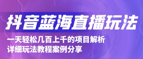 抖音最新蓝海直播玩法，3分钟赚30元，一天轻松1000+，只要你去直播就行【详细玩法教程】-稀缺资源库