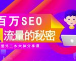 SEO实操培训:玩转百万SEO流量,助力站长快速提升流量(搜外三木大神分享课)-稀缺资源库