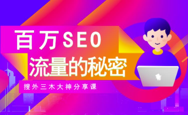 SEO实操培训：玩转百万SEO流量，助力站长快速提升流量（搜外三木大神分享课）-稀缺资源库