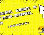 数据采集挂机项目,无脑操作,单台手机一个月200-300的收益,可批量操作-稀缺资源库