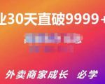 帝恩·外卖运营爆单课程（新店爆9999+，老店盘活），开业30天直破9999+单-稀缺资源库