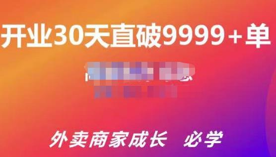 帝恩·外卖运营爆单课程（新店爆9999+，老店盘活），开业30天直破9999+单-稀缺资源库