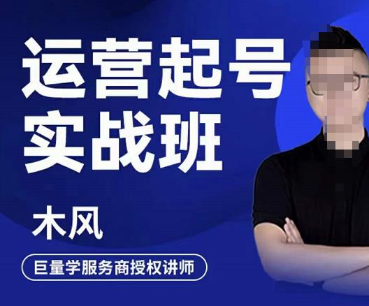 木风·直播运营起号实战班，6天学会抖音直播起号，引爆直播间-稀缺资源库