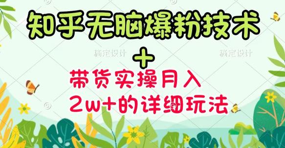 商梦网校-《知乎无脑爆粉技术》+图文带货月入2W+的玩法送素材-稀缺资源库