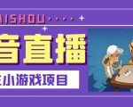 抖音斗地主小游戏直播项目，无需露脸，适合新手主播就可以直播-稀缺资源库