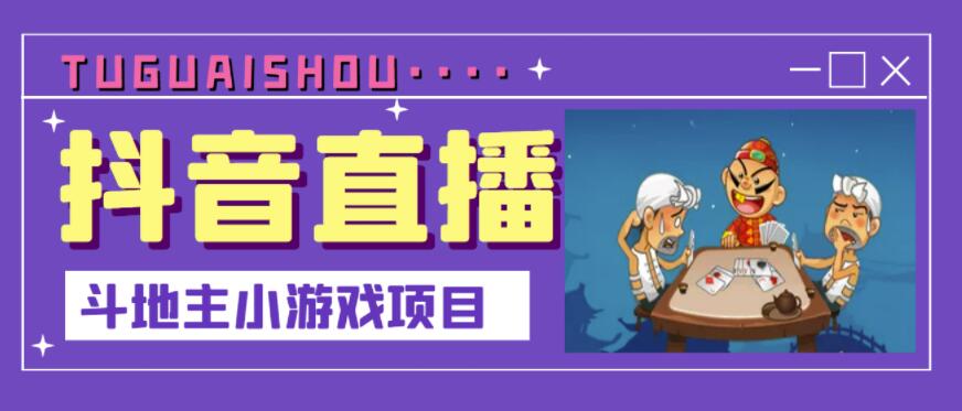 抖音斗地主小游戏直播项目，无需露脸，适合新手主播就可以直播-稀缺资源库