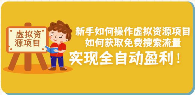 新手如何操作虚拟资源项目：如何获取免费搜索流量，实现全自动盈利！-稀缺资源库