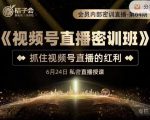 桔子会《视频号直播密训班》，抓住视频号直播的红利 价值12800-稀缺资源库