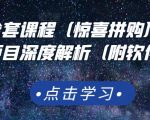 京东撸货全套课程(惊喜拼购),京东撸货项目深度解析(附软件)-稀缺资源库