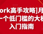 [Upwork高手攻略]月入1-4万，一个低门槛的大机会，入门指南-稀缺资源库