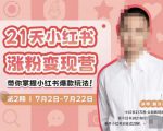 蔡汶川·小红书涨粉变现营,21天带你小红书爆款玩法-稀缺资源库