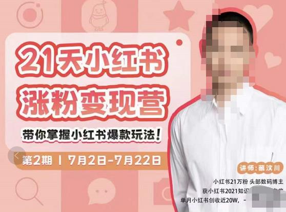 蔡汶川·小红书涨粉变现营，21天带你小红书爆款玩法-稀缺资源库