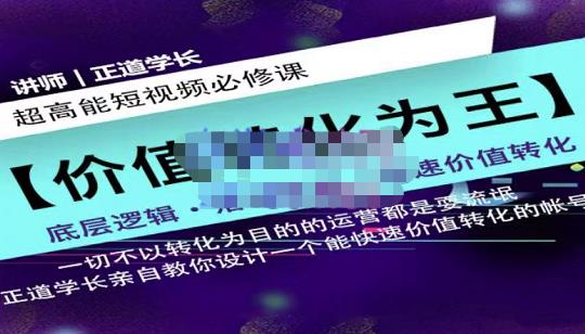 正道学长短视频必修课，教你设计一个能快速价值转化的账号-稀缺资源库