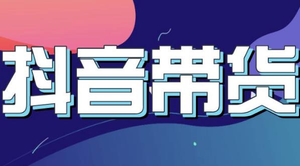 抖音直播带货入门必学教程，教快速上手抖音直播带货-稀缺资源库